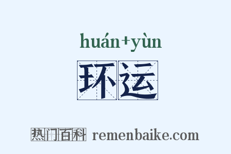 环运是什么意思的图片